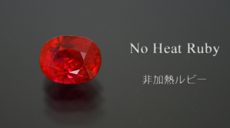 非加熱ルビー1.06ct