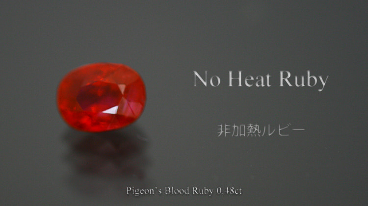 非加熱ルビー0.48ct