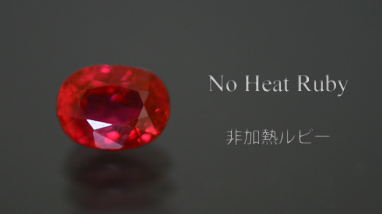 非加熱ルビー0.54ct