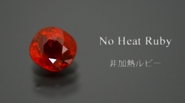 非加熱ルビー0.56ct