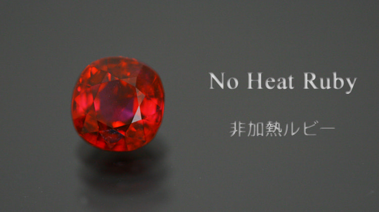 非加熱ルビー0.68ct