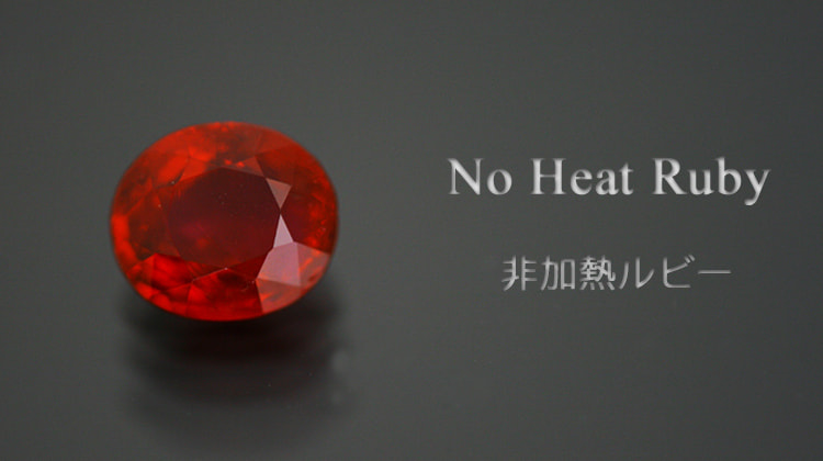 非加熱ルビー0.83ct