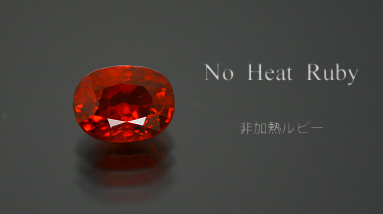 非加熱ルビー1.09ct