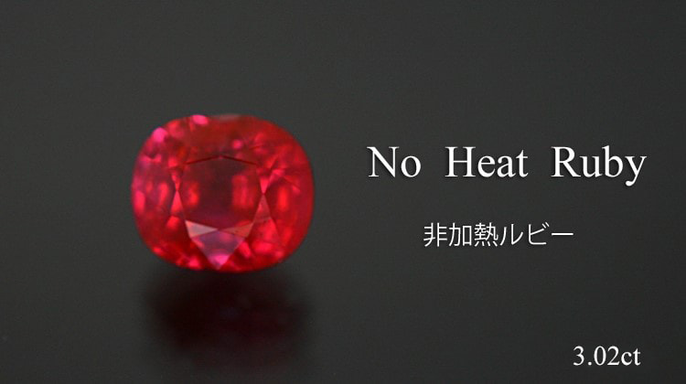 非加熱ルビー3.02ct